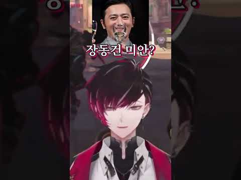 Sorry, Jang Dong-gun [NIJISANJI EN]