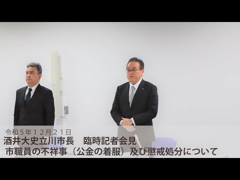 【酒井大史立川市長　臨時記者会見《 市職員の不祥事（公金の着服）及び懲戒処分について　》】