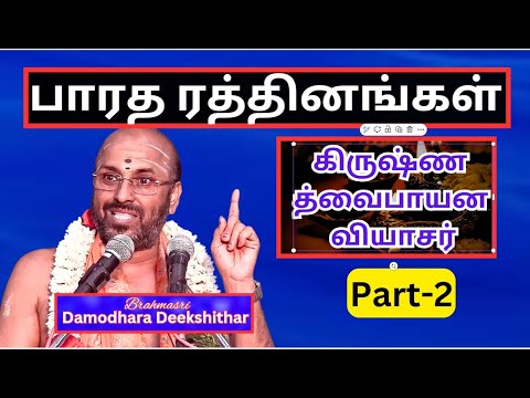 வேத வியாசர் -2 ,  கிருஷ்ண த்வைபாயன வியாசர்,வியாச பூர்ணிமா