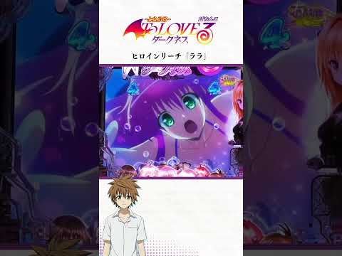 【P ToLOVEるダークネス】ヒロインリーチ「ララ」