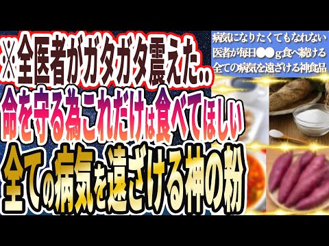 【なぜ報道されない!?】「病気になりたくてもなれない！医者が死ぬ気で毎日●●グラム食べ続ける全ての病気を遠ざける神の粉」を世界一わかりやすく要約してみた【本要約】