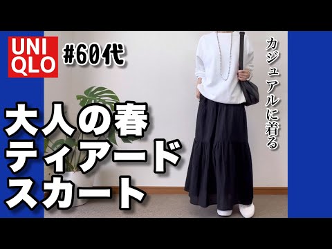 【60代コーデ137】春！ユニクロティアードスカートカジュアルコーデ/着回し /60代リアルコーデと日常/151㎝低身長