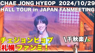 【チェ・ジョンヒョプ札幌ファンミ】2024 CHAE JONG HYEOP HALL TOUR  in JAPAN『First Love』 札幌(千秋楽)のファンミーティングに参加！#チェジョンヒョプ