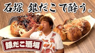 【銀だこ酒場】たこ焼をつまみにお酒を楽しむ！