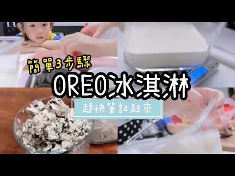 ✨OREO冰炫風✨三步驟自製冰淇淋 🍧 ｜超簡單食譜｜女兒自導自演番外篇👧🏻👧🏻｜親子廚房#4