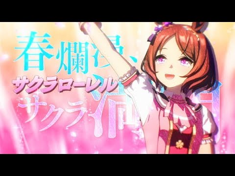 『ウマ娘』サクラローレルソロ曲『ユースフルアイズ』非公式MAD★リクエスト曲