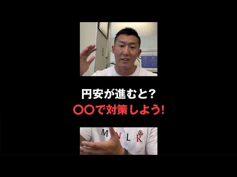 円安が進むと私たちの生活はどうなるの？　＃shorts