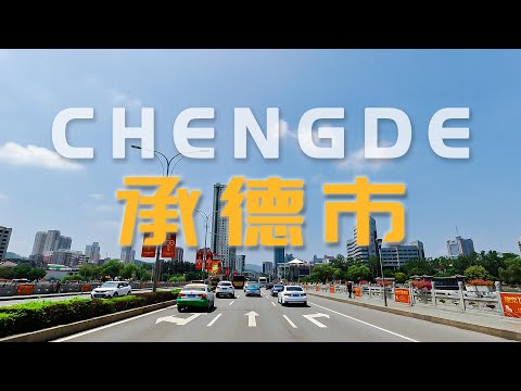 中国承德市行车/4K/Driving video in Chengde, China