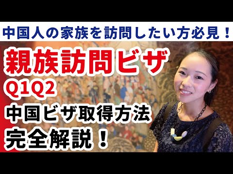 中国親族訪問ビザQ1Q2取得方法解説！中国人と結婚したら配偶者ビザで入国？