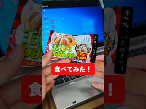 王様の忘れ物を食べてみた！「王様」って「おおさま」じゃないんだね。文字を打つとき混乱しちゃったよ。結局音声入力でどうにかなった。でもそんな事も全て許せる美味しさ！おっと長文失礼。#お菓子 #美味しい