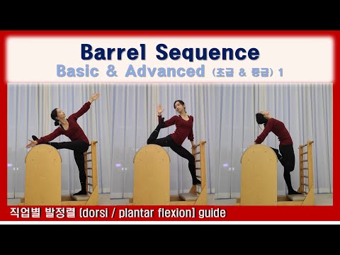 🎄바렐 필라테스 초급/중급 🌟Barrel Stretching Basic/Advanced ☃️