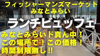 【横浜食べ放題】【横浜ランチビュッフェ】みなとみらいド真ん中！ランチビュッフェは週末２０００円代の神コスパ！さらに時間無制限！観覧車一望の解放感抜群なレストランで食べまくりました！是非ご覧ください！