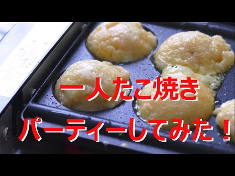 卓上電気コンロで一人たこ焼きパーティー！