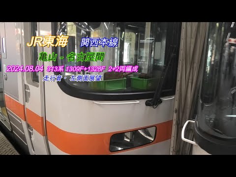 2024 08 04　関西本線　亀山－名古屋　左側車窓・走行音