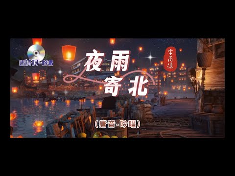 古詩詞-吟唱【 夜雨寄北 】唐·李商隱   唐音-吟唱版   臺語-閩南語又稱唐音   由於古代地理位置偏遠，得以避開戰亂和奴役，幸而保留下完整的古代唐朝發音，俗稱“唐音”