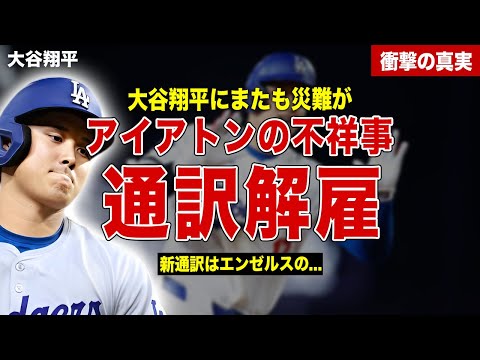 【メジャー】大谷翔平の通訳のアイアトンの不祥事が発覚…通訳解雇、新たな通訳の正体が…災難続きの大谷翔平が出したコメント内容に一同驚愕……！