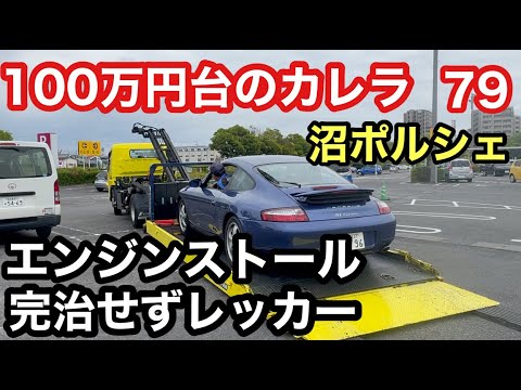 ９９６カレラと暇なおっさん（７９）完治していなかったエンジンストール！またもレッカー搬送で入院