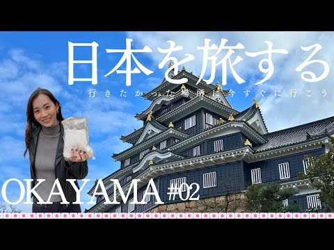 【岡山🇯🇵宇野】#02 VLOG 宇野&岡山市内観光/港町宇野ってどんなところ？/UNO HOTEL/岡山城🏯後楽園　#岡山 #倉敷 #okayama #宇野