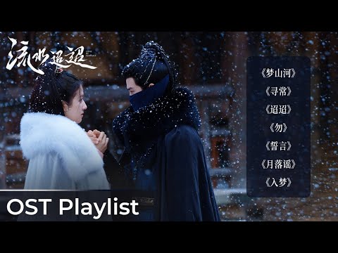 OST Playlist Love of Nirvana《流水迢迢》| Ren Jialun & Li Landi & Xu Zhengxi #任嘉伦 #李兰迪 #徐正溪 #ost