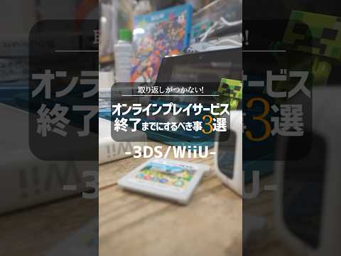 【まだ間に合う】オンラインプレイサービス終了までにするべき事3選【3DS/WiiU】#shorts