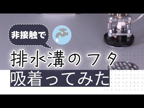 【吸着ってみた】排水溝のフタ【コンバム】