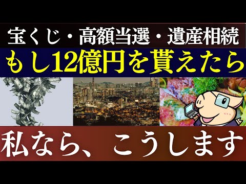 【最高12億】もし突然、1億円が振り込まれたら…？私なら、こうする。富裕層・お金持ちの共通点