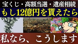 【最高12億】もし突然、1億円が振り込まれたら…？私なら、こうする。富裕層・お金持ちの共通点