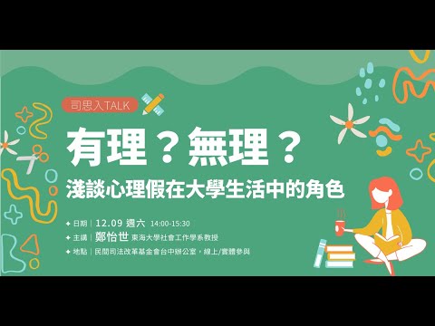 司改講座｜司思入Talk｜有理？無理？——淺談心理假在大學生活中的角色