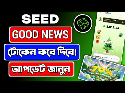 SEED airdrop Good News |  টোকেন কবে দিবে আপডেট জানুন | Seed Airdrop Update