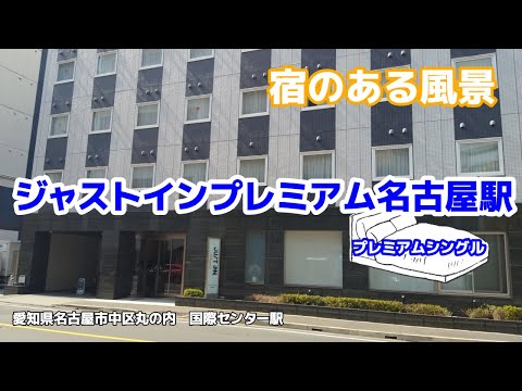 ジャストインプレミアム名古屋駅 ◇宿のある風景◇