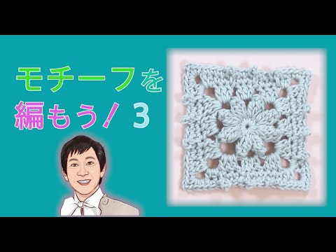 【モチーフを編もう】シリーズ　第３弾　８枚の花びらが浮き出る長編み４目のパプコーン編みを練習しよう　https://youtube.com/shorts/bv82P4USACs