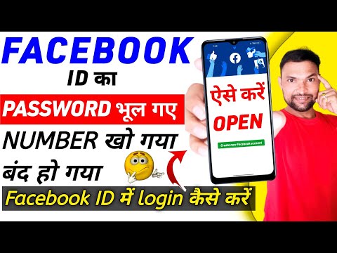 How To Recover Facebook ID After Number Closed | Number Band Ho Gaya Fb Id Ka Password Kaise Badle