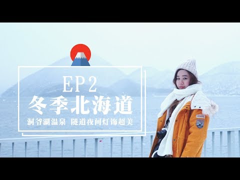 日本北海道 vlog #2 洞爺湖溫泉【住宿推荐】 泡空中雪見溫泉 | HOKKAIDO TRAVEL VLOG