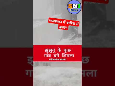 राजस्थान झुनझुन में भारी बारिश में बर्फ #snowfall#tufan#barish#rainfall#tufan_rain#rain#shorts