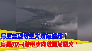 烏軍擊退俄軍大規模進攻！烏軍BTR-4裝甲車向俄軍地開火！【94要客訴】