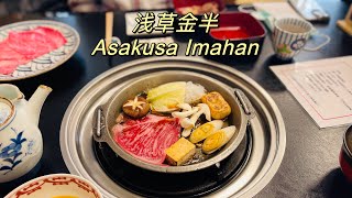 东京浅草金半寿喜烧 Asakusa Imahan | Travel in Japan