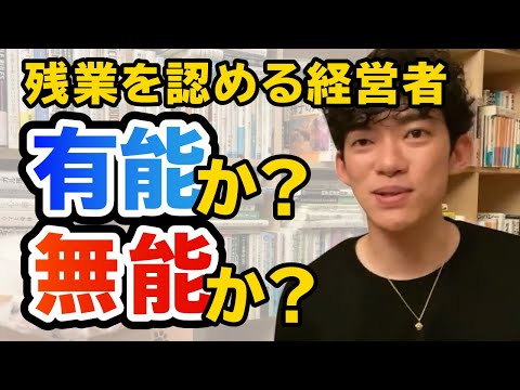 【DaiGo】残業を認める会社！有能か？無能か？