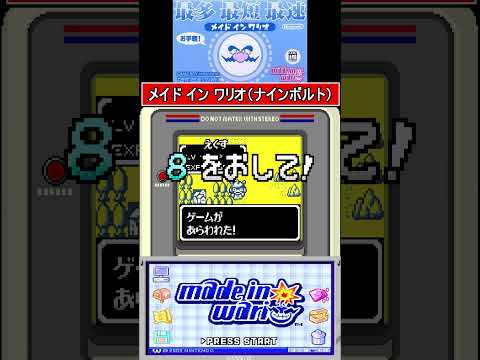 【GBA】メイドインワリオ レトロゲーム #gba #ファミコン世代 #レトロゲーム