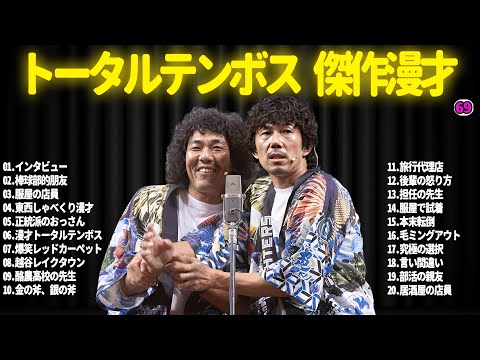 【広告無し】トータルテンボス  傑作漫才+コント#69【睡眠用・作業用・ドライブ・高音質BGM聞き流し】（概要欄タイムスタンプ有り）