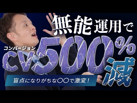 あなたの広告運用は大丈夫？無能運用でコンバージョンが500%減！重要なカギは〇〇にあり！