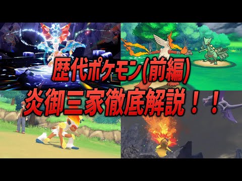 【ポケモン】必見！！歴代ポケモンの炎御三家を徹底解説！！（前編）