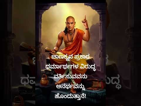 ಚಾಣಕ್ಯನ ಪ್ರಕಾರ ಅನರ್ಥವನ್ನು ಹೊಂದುತ್ತಾನೆ.@vishnu-silpa@nameismadhu @KanlishMedia. @malashreekambar4603