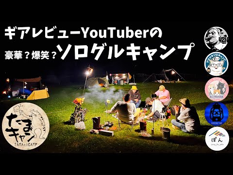 【コラボキャンプ】ギアレビューYouTuber5人でソログルキャンプしたらなんかもう色々すごかったです【たまキャン】