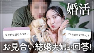 【婚活】結婚相談所でお見合い結婚した夫婦が婚活相談にガチ回答！