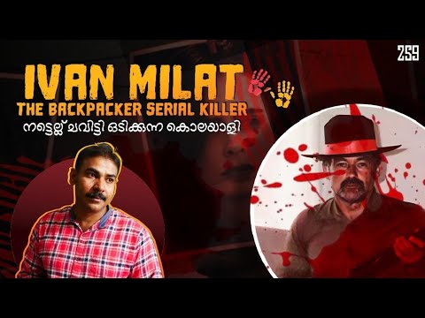 നട്ടെല്ല് ചവിട്ടി ഒടിക്കുന്ന കൊലയാളി|ivan milat|backpacker serial killer malayalam|nia tv|noyal|