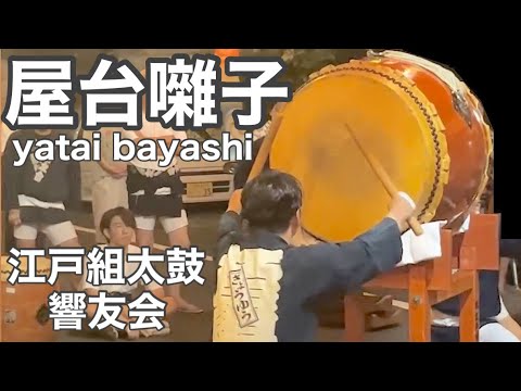 組太鼓「屋台囃子」ダイジェスト版 yatai bayashi Japanese drum #響友会 #和太鼓 #盆踊り