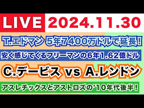 【2024.11.30】T.エドマンが5年7400万ドルでドジャースと契約延長！/安く感じてくるフリーマンの6年1.62億ドル/C.デービス vs A.レンドン/アスレチックスvsアストロズの時代！