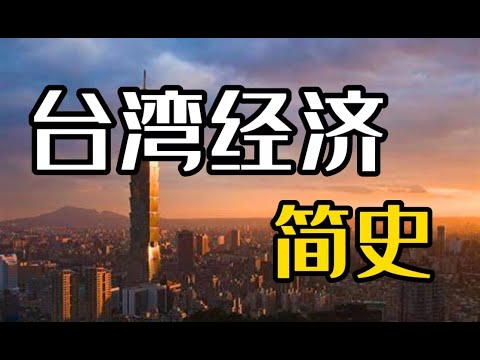 台湾变形记：从贫穷小岛到亚洲四小龙【经济01】