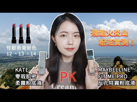 KATE 零瑕肌密柔霧粉底液【PK】MAYBELLINE FIT ME PRO 反孔特霧粉底液⛰️混合肌粉底爬山實測｜怪獸級持色唇膏新色12、13、14試色｜粉底液色號挑選｜開架粉底液推薦2022