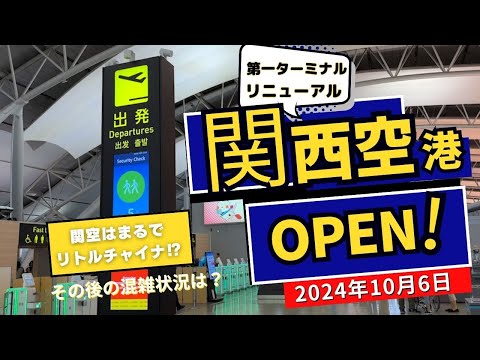 関西空港第一ターミナル　国際線出発口リニューアルOPEN